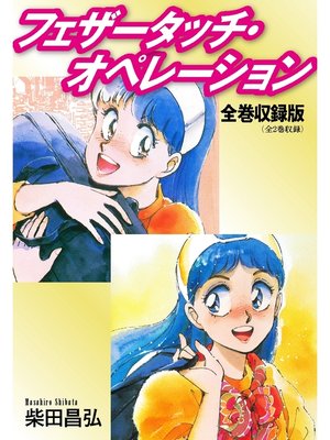cover image of フェザータッチ・オペレーション　全巻収録版
